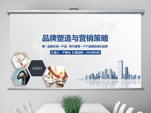 2018穩(wěn)重大氣品牌塑造與品牌營(yíng)銷圖片設(shè)計(jì)素材、高清模板及企業(yè)服務(wù)課件PPT大全與軟件開發(fā)指南